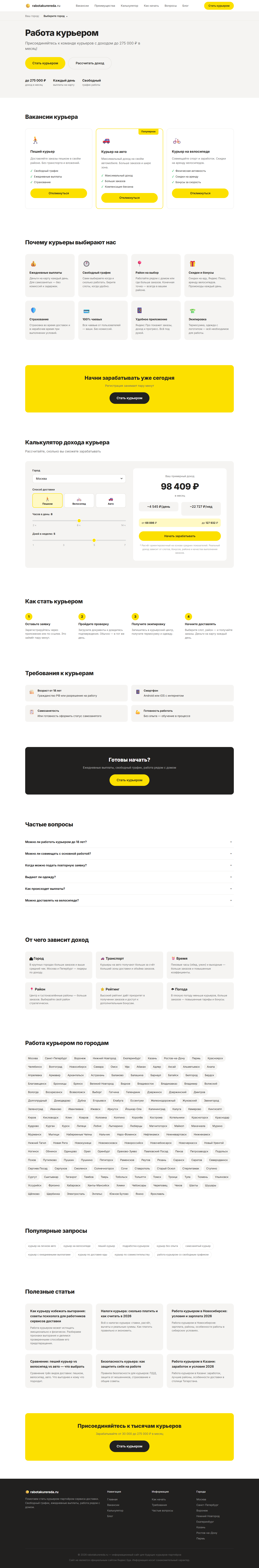 Скриншот страницы проекта Работа курьером — rabotakurereda.ru