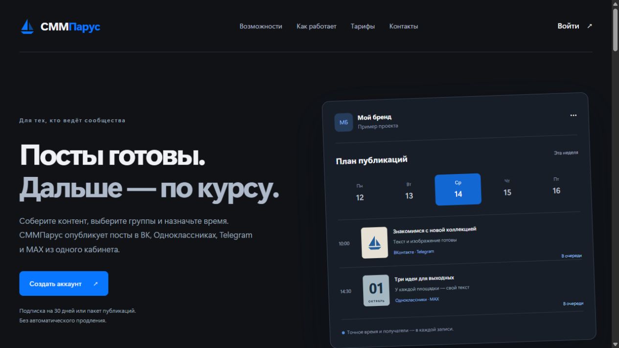 СММПарус — сервис автопубликаций